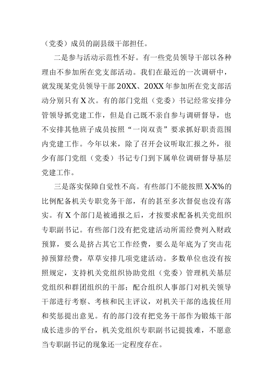 X市直机关部门党委（党组）书记落实机关党建第一责任人职责调研报告.docx_第2页