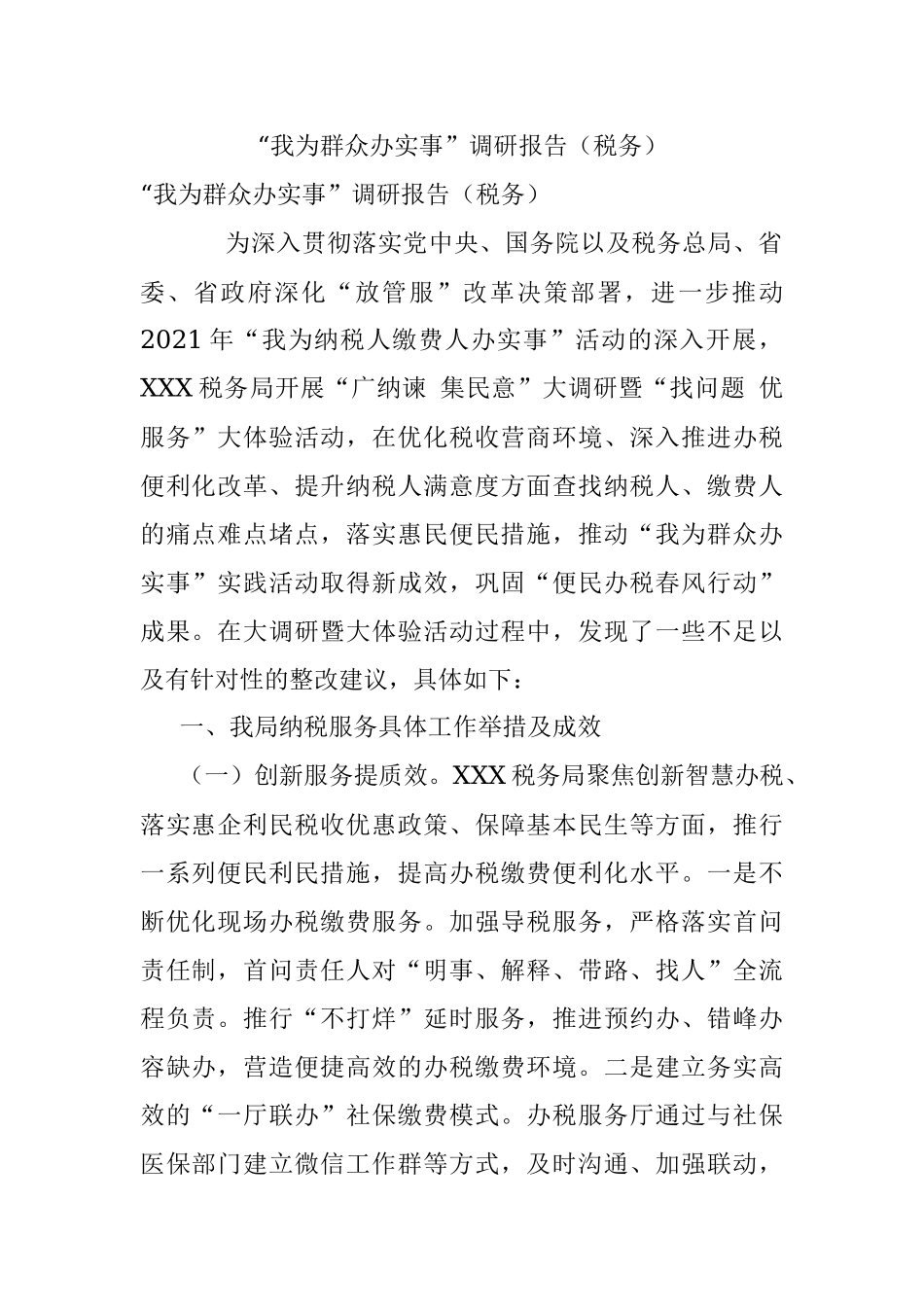 “我为群众办实事”调研报告（税务）.docx_第1页