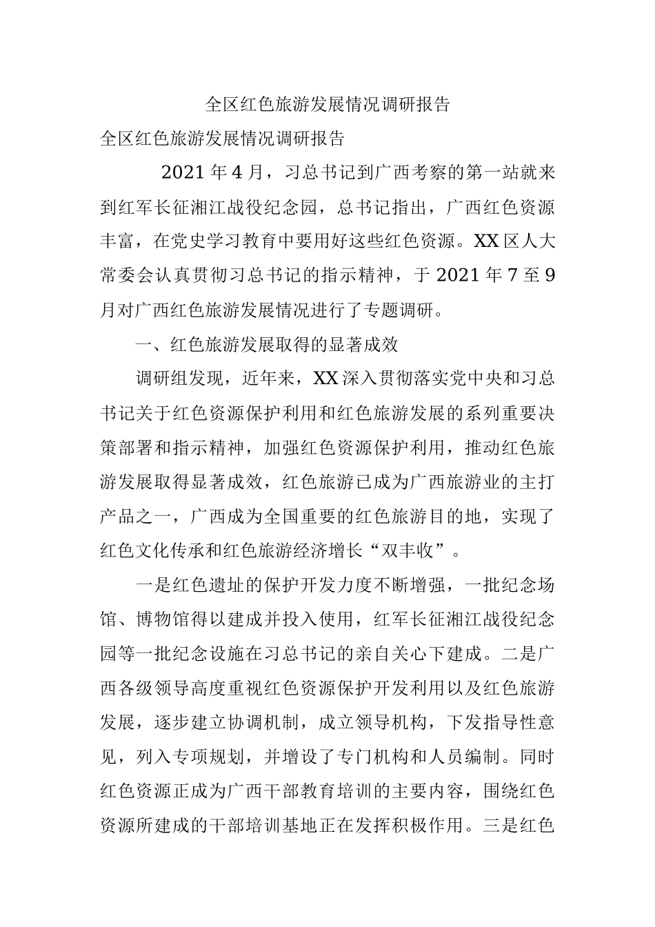 全区红色旅游发展情况调研报告.docx_第1页