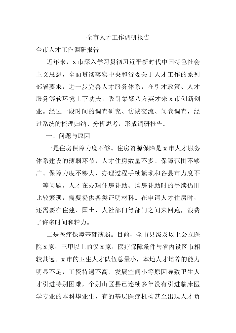 全市人才工作调研报告.docx_第1页