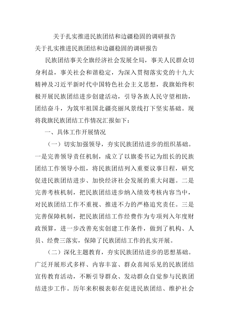 关于扎实推进民族团结和边疆稳固的调研报告.docx_第1页