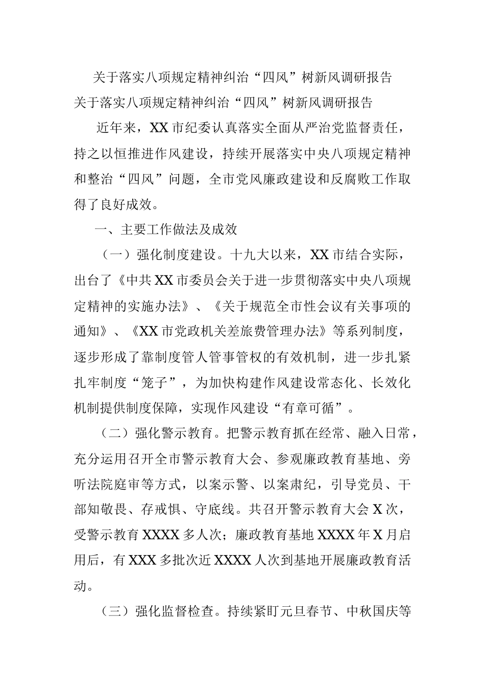 关于落实八项规定精神纠治“四风”树新风调研报告_1.docx_第1页