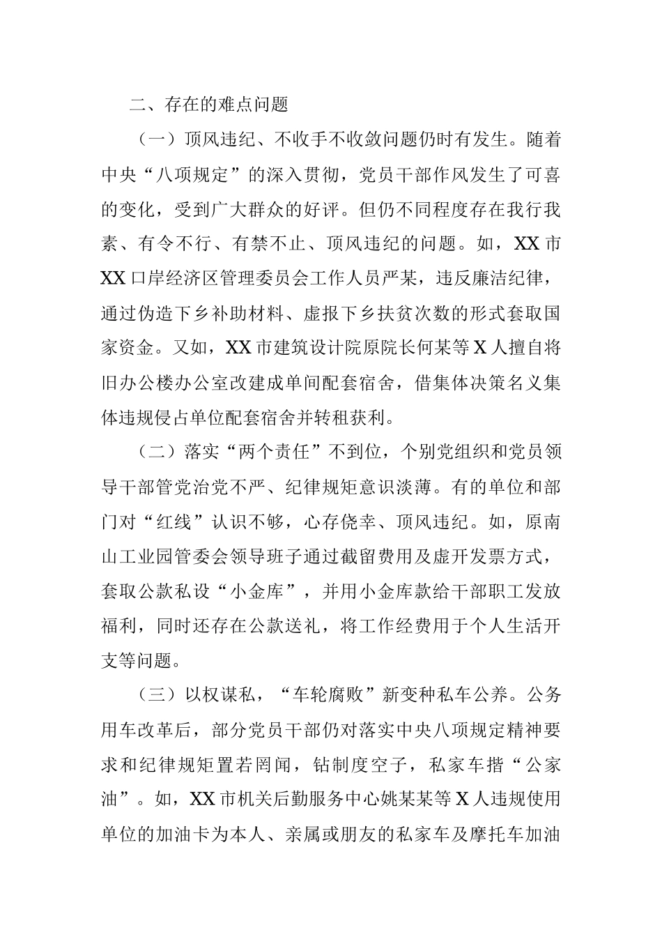 关于落实八项规定精神纠治“四风”树新风调研报告_1.docx_第3页