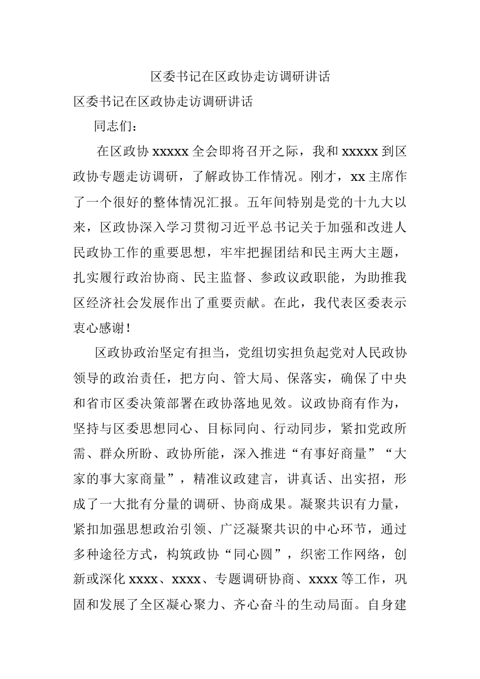 区委书记在区政协走访调研讲话.docx_第1页
