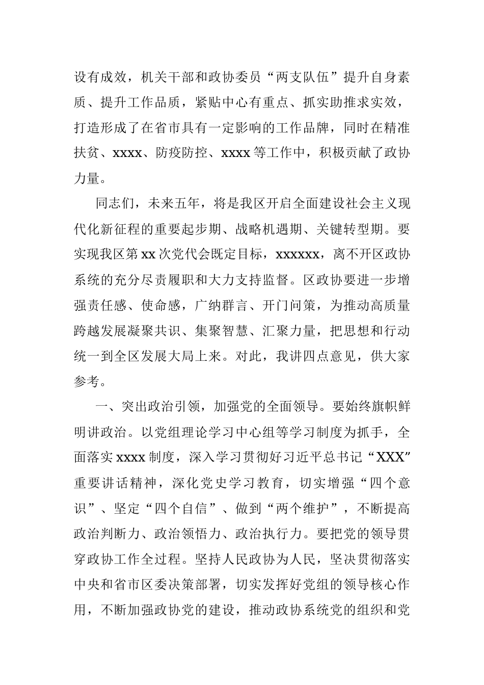 区委书记在区政协走访调研讲话.docx_第2页