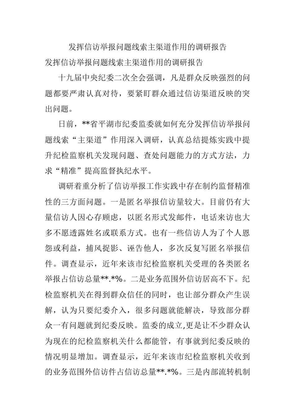 发挥信访举报问题线索主渠道作用的调研报告_1.docx_第1页
