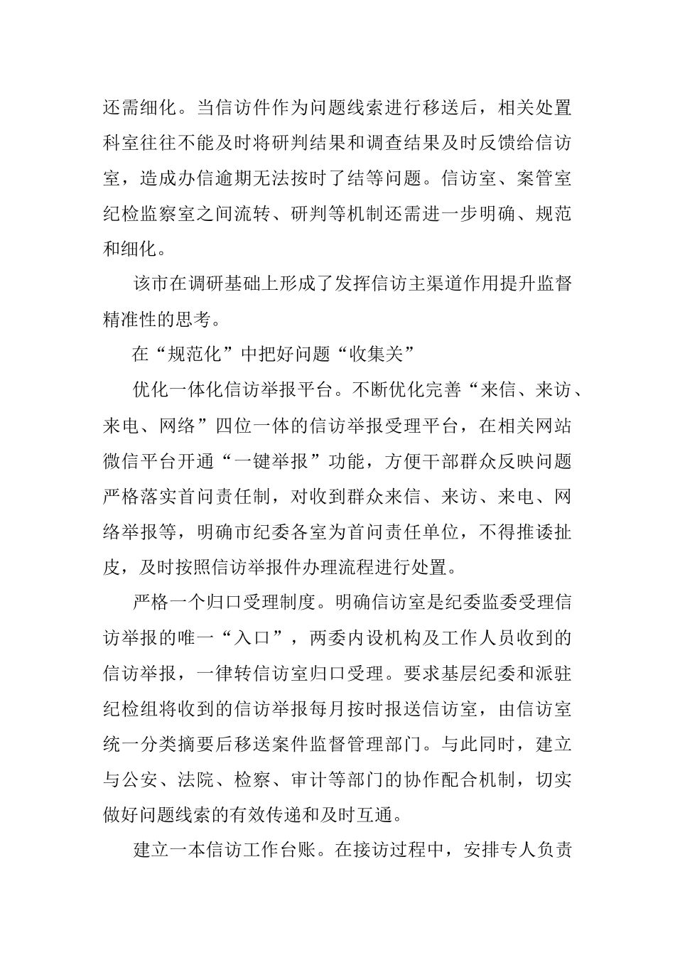发挥信访举报问题线索主渠道作用的调研报告_1.docx_第2页