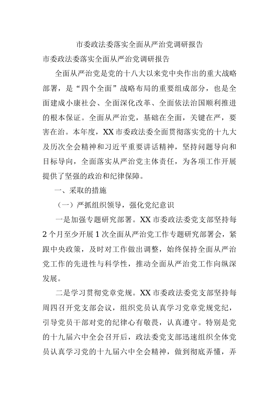 市委政法委落实全面从严治党调研报告.docx_第1页