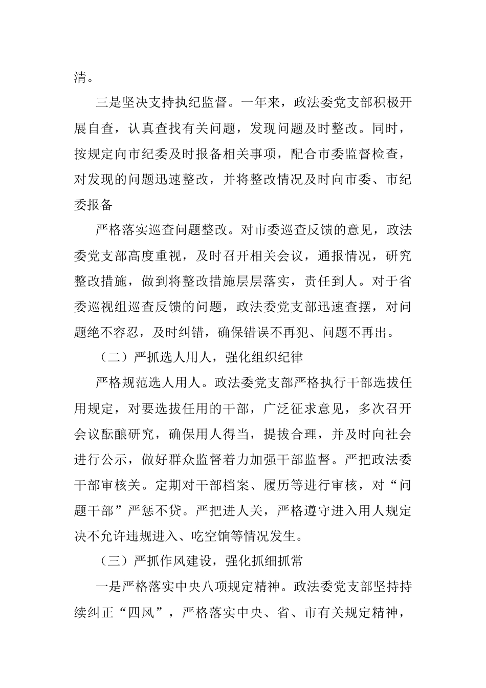 市委政法委落实全面从严治党调研报告.docx_第2页