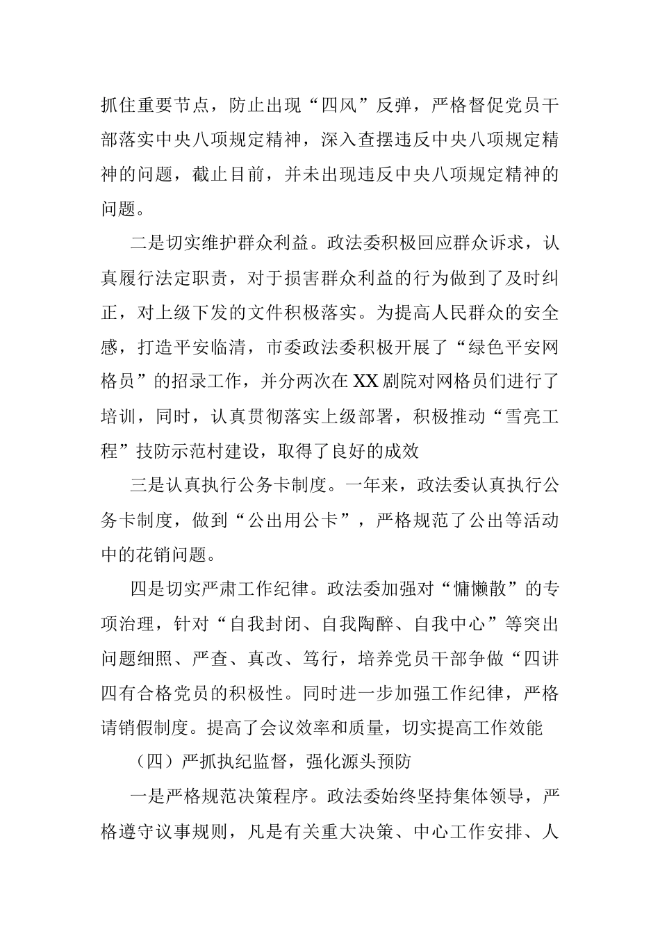 市委政法委落实全面从严治党调研报告.docx_第3页