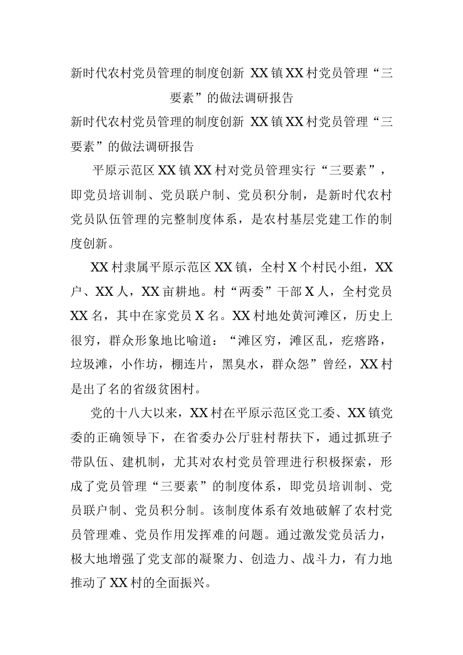 新时代农村党员管理的制度创新 XX镇XX村党员管理“三要素”的做法调研报告.docx_第1页