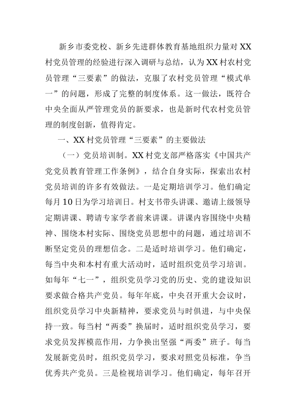 新时代农村党员管理的制度创新 XX镇XX村党员管理“三要素”的做法调研报告.docx_第2页
