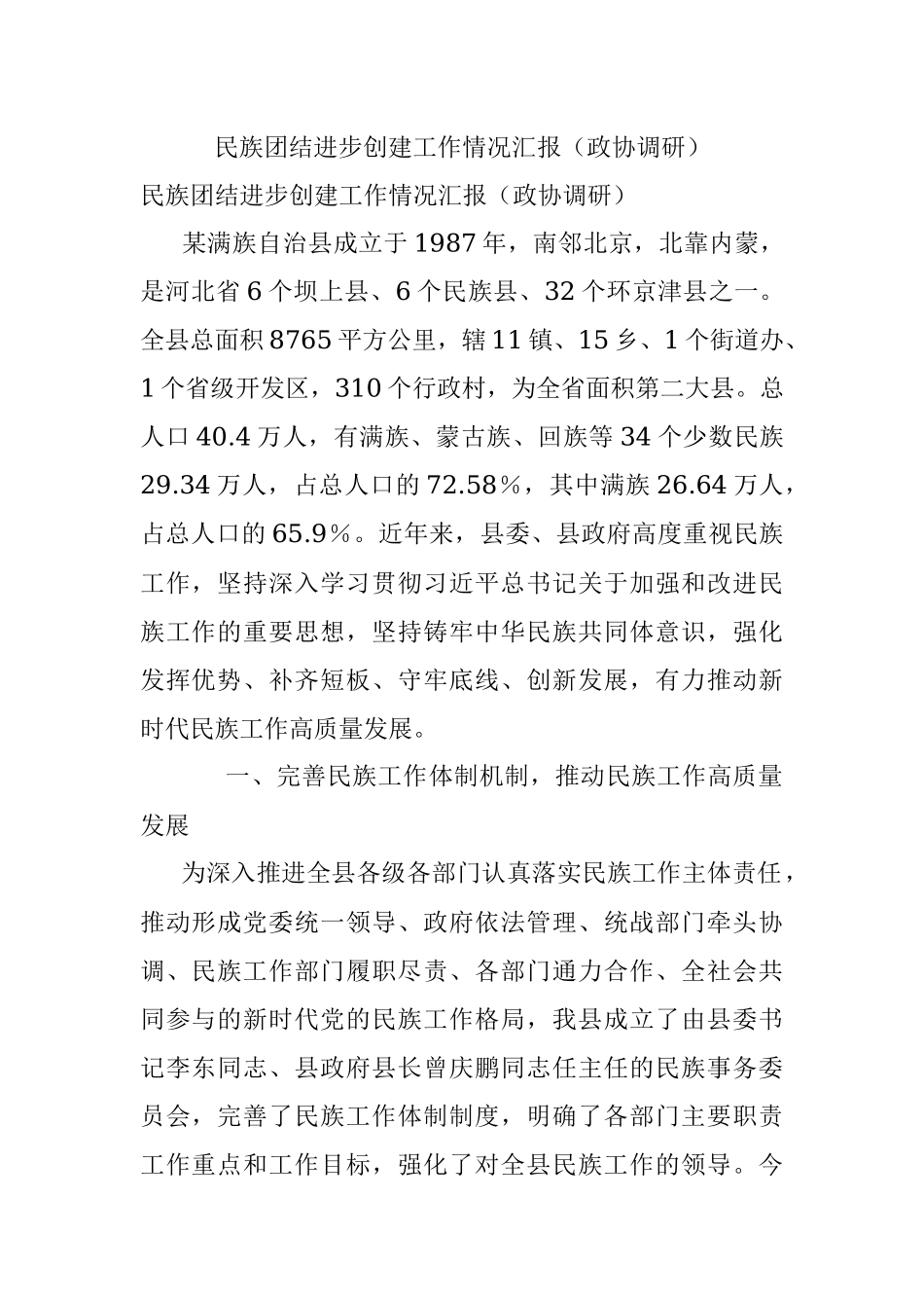 民族团结进步创建工作情况汇报（政协调研）.docx_第1页