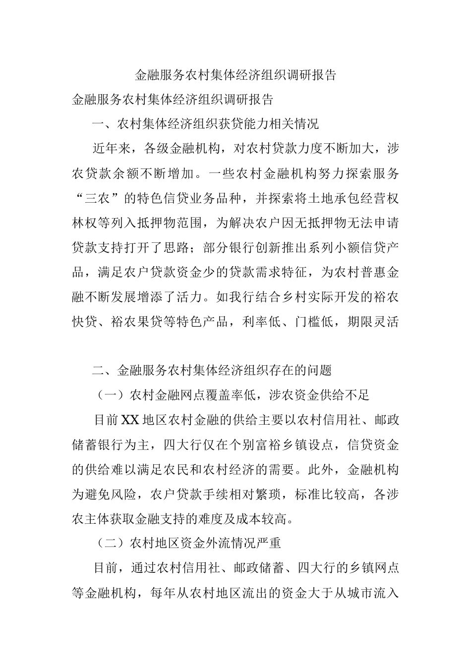 金融服务农村集体经济组织调研报告.docx_第1页