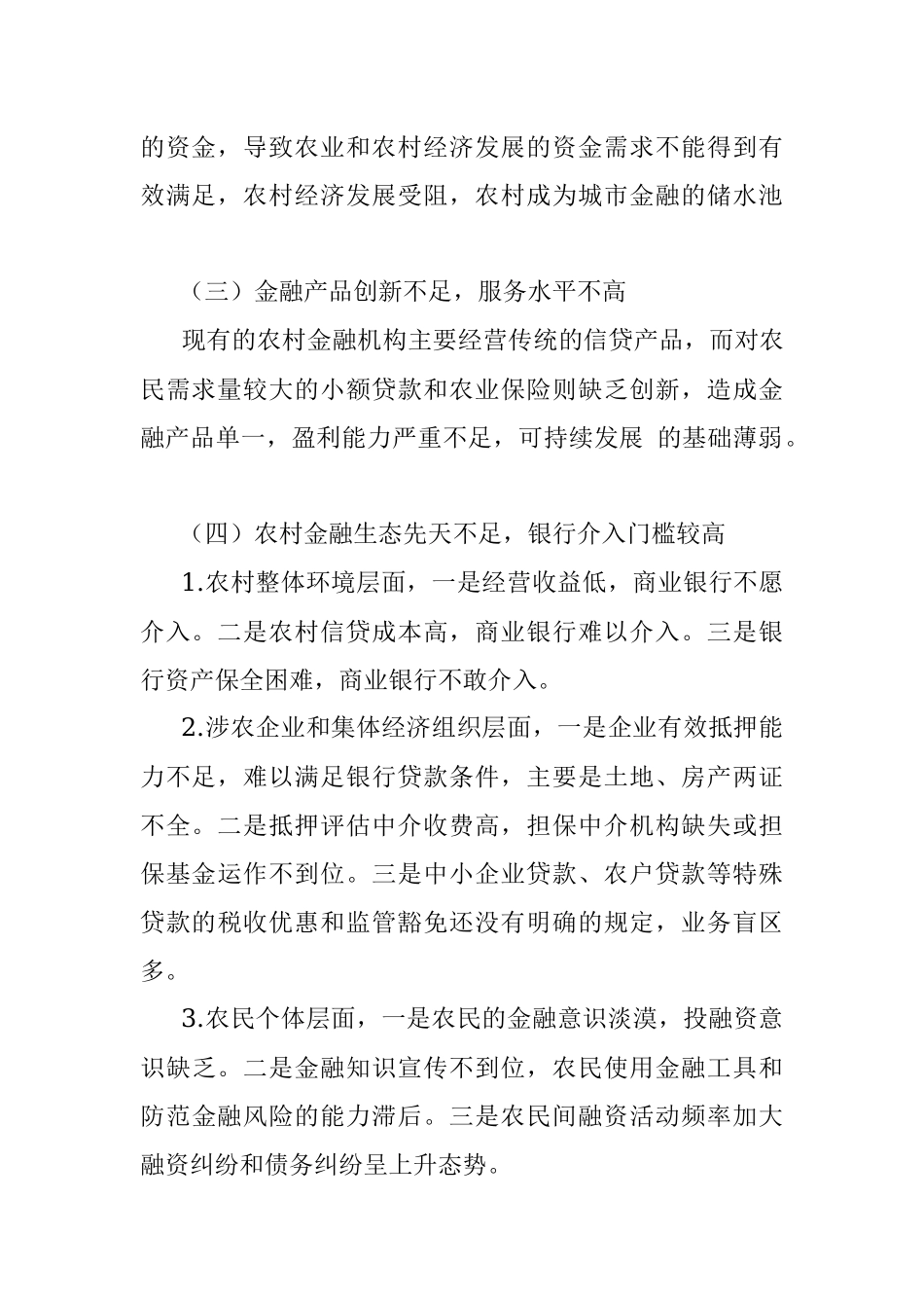 金融服务农村集体经济组织调研报告.docx_第2页