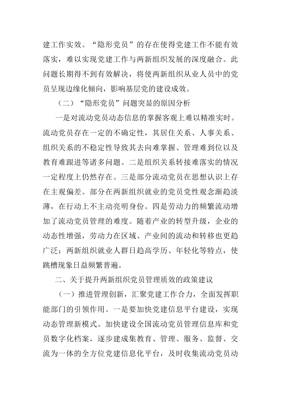 两新组织党员管理调研报告.docx_第2页