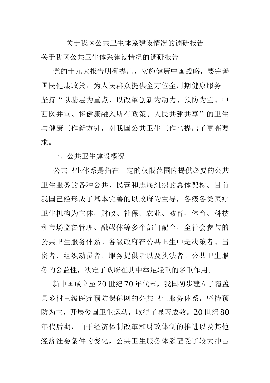 关于我区公共卫生体系建设情况的调研报告.docx_第1页