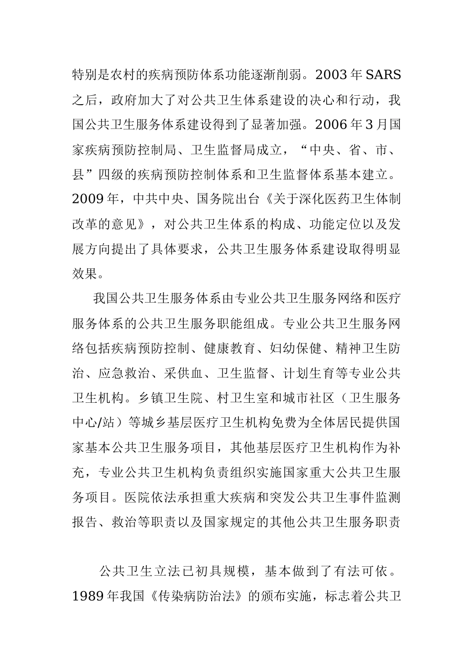 关于我区公共卫生体系建设情况的调研报告.docx_第2页