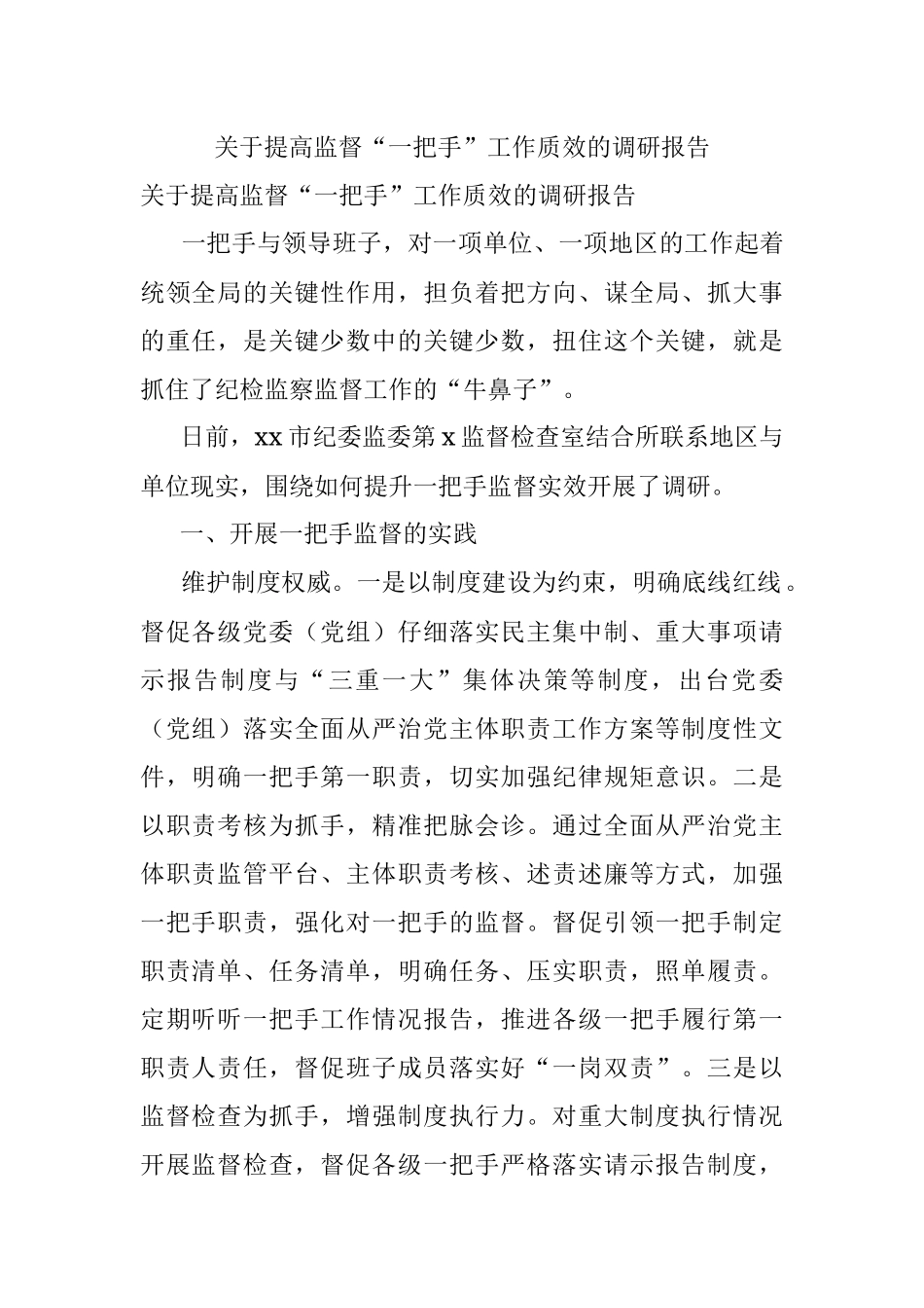关于提高监督“一把手”工作质效的调研报告.docx_第1页