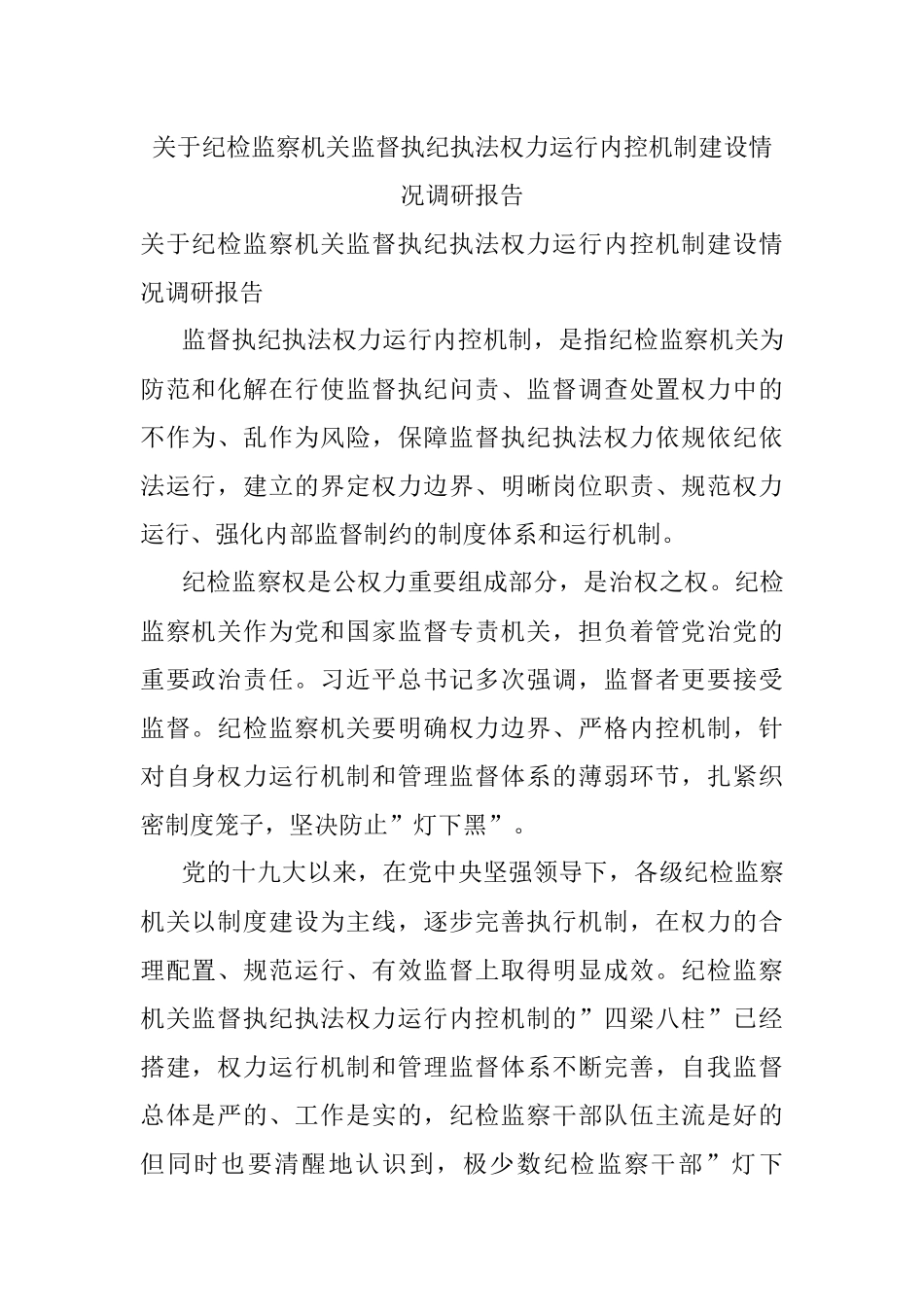 关于纪检监察机关监督执纪执法权力运行内控机制建设情况调研报告.docx_第1页