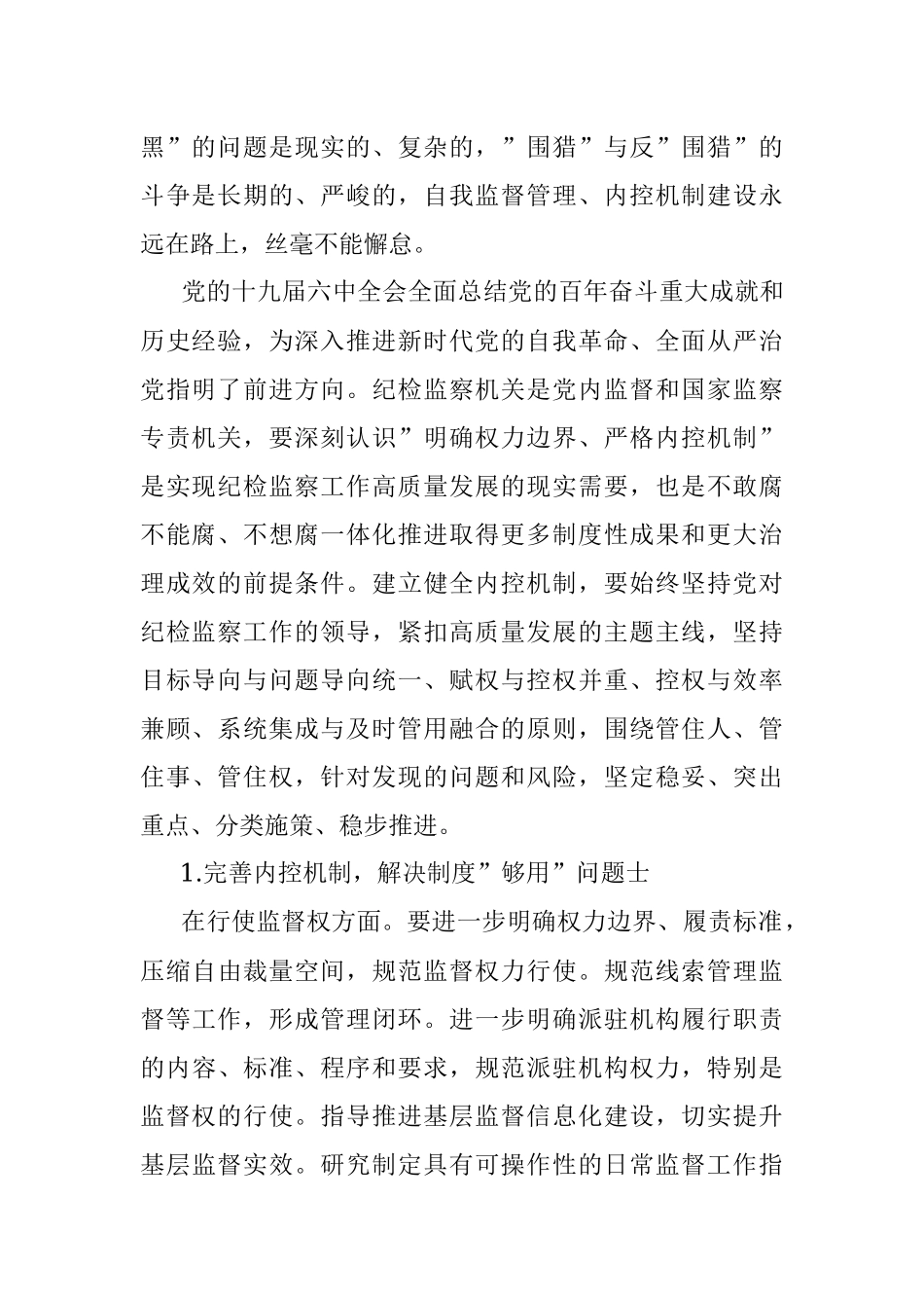 关于纪检监察机关监督执纪执法权力运行内控机制建设情况调研报告.docx_第2页