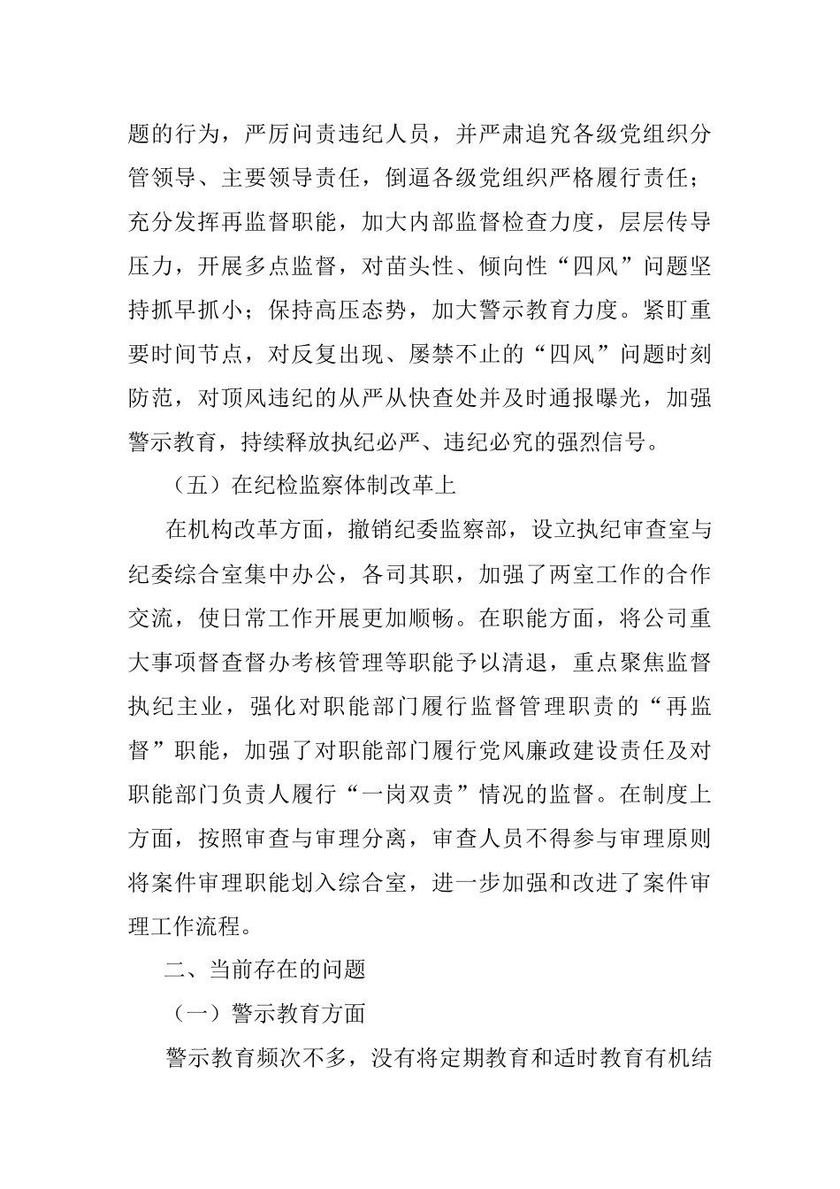 国企单位充分发挥监督保障作用进一步推进企业高质量发展的调研报告.docx_第3页