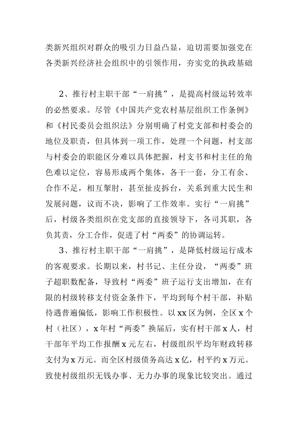 村主职干部一肩挑后村级班子运行情况的调研报告.docx_第2页