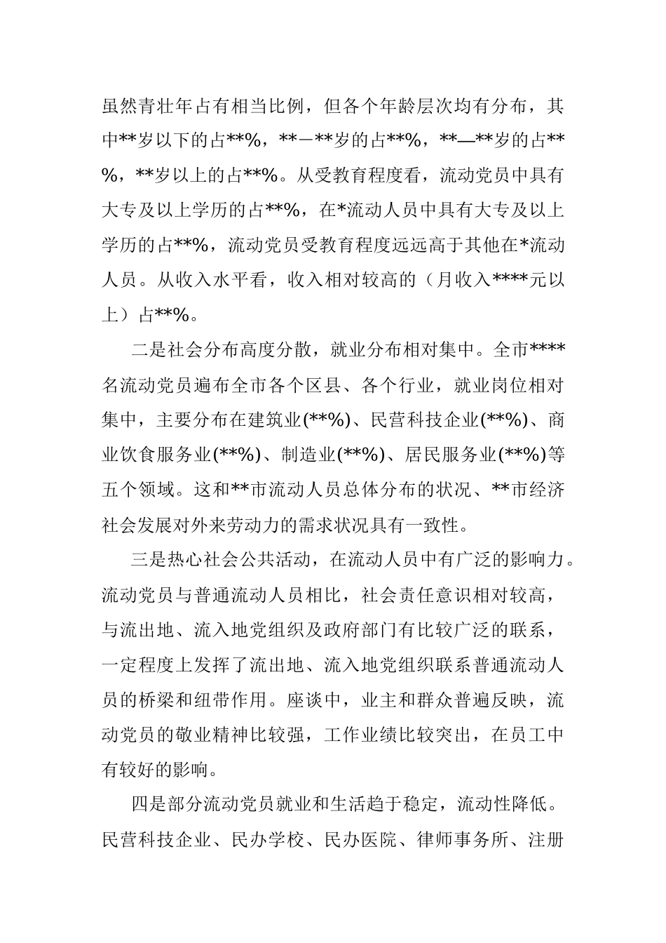 流动党员教育管理工作调研报告.docx_第2页