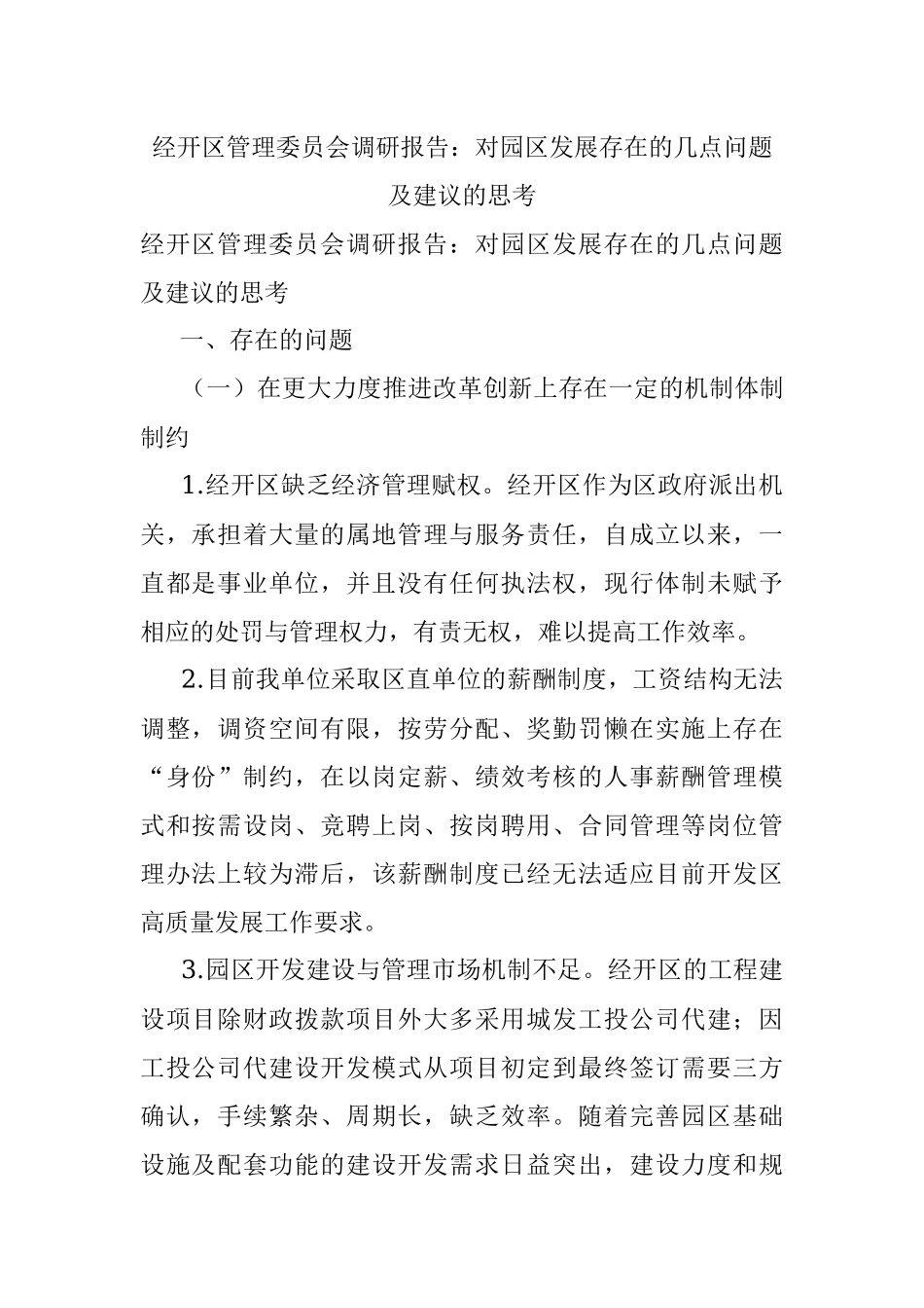 经开区管理委员会调研报告：对园区发展存在的几点问题及建议的思考.docx_第1页