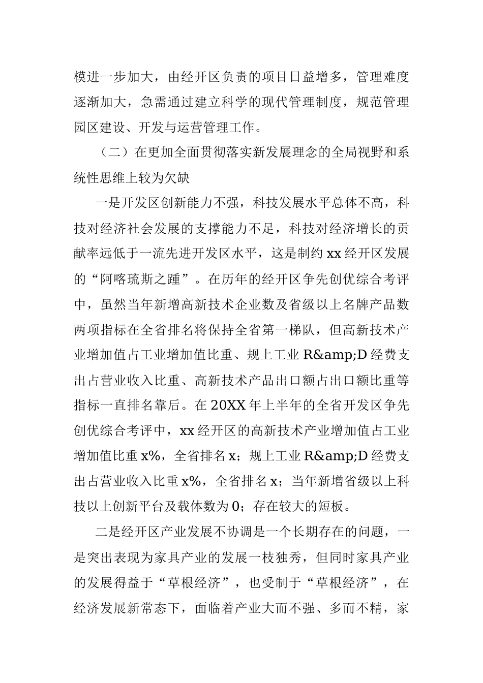 经开区管理委员会调研报告：对园区发展存在的几点问题及建议的思考.docx_第2页