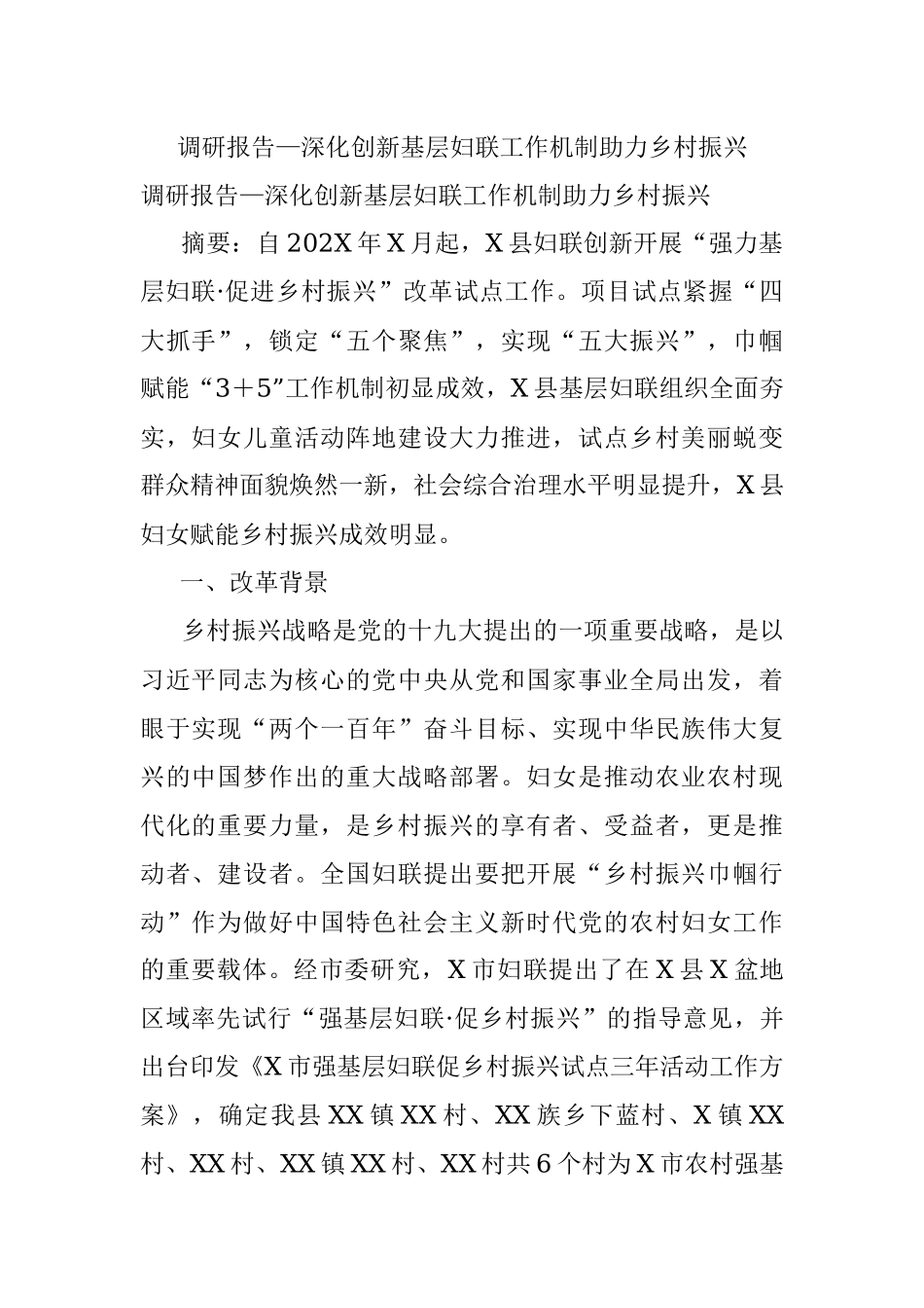 调研报告—深化创新基层妇联工作机制助力乡村振兴.docx_第1页