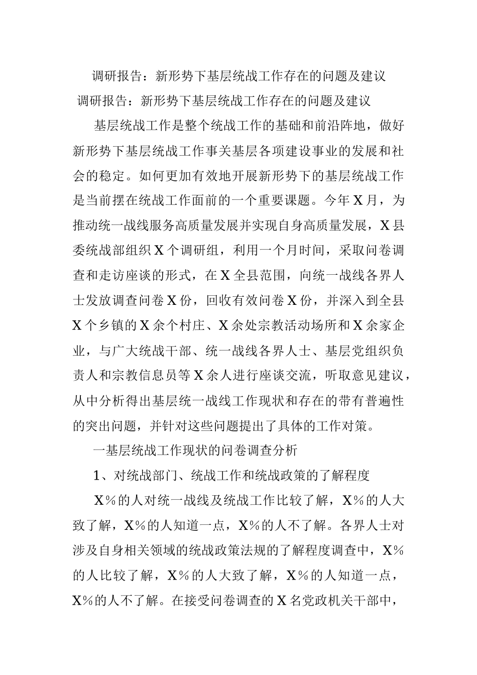 调研报告：新形势下基层统战工作存在的问题及建议.docx_第1页