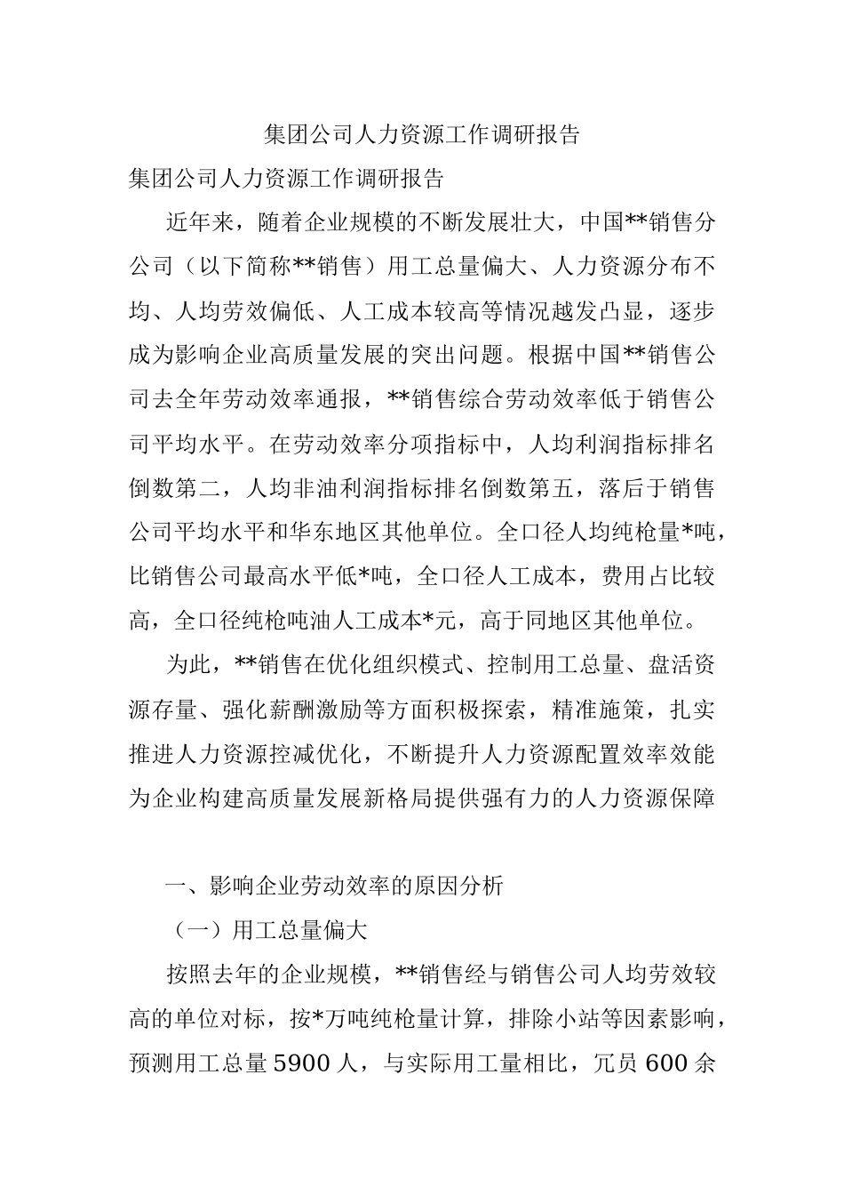 集团公司人力资源工作调研报告.docx_第1页