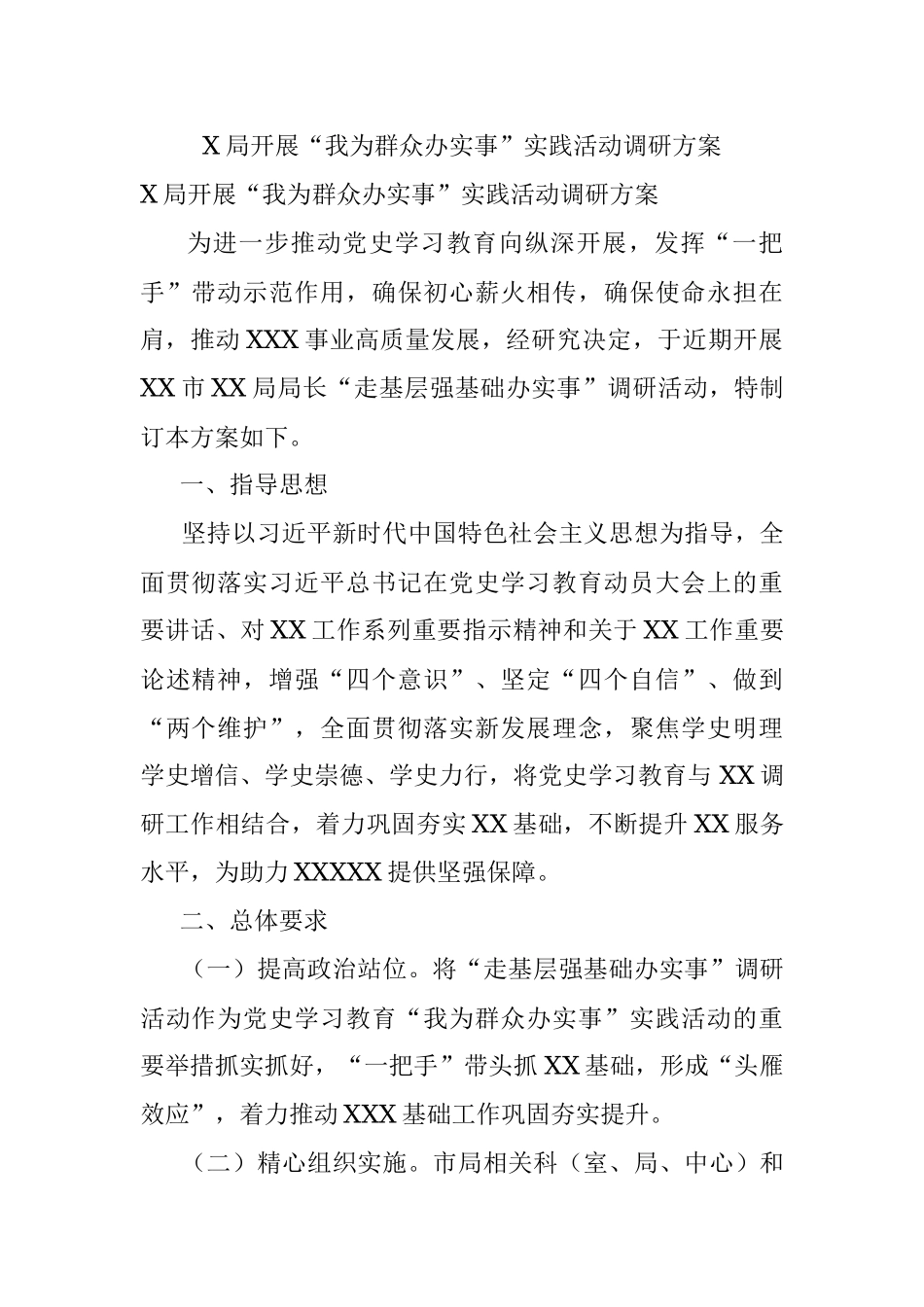 X局开展“我为群众办实事”实践活动调研方案.docx_第1页