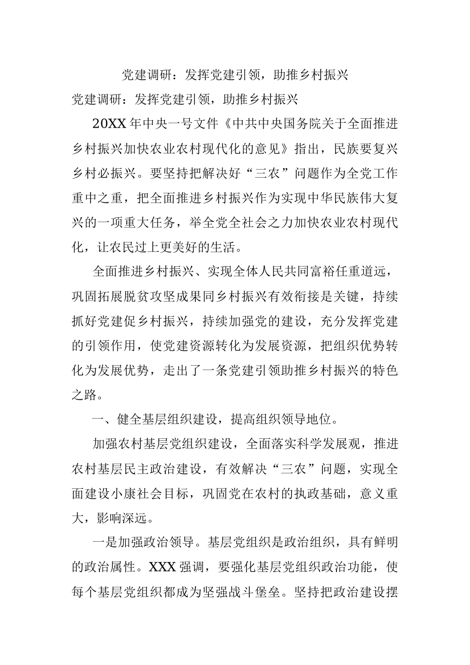 党建调研：发挥党建引领助推乡村振兴.docx_第1页