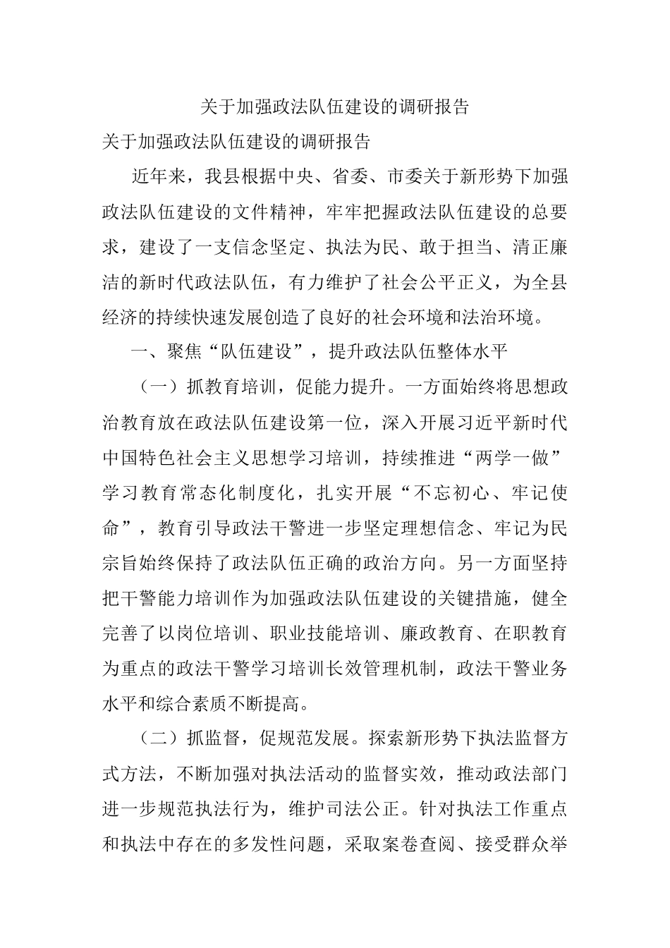 关于加强政法队伍建设的调研报告.docx_第1页