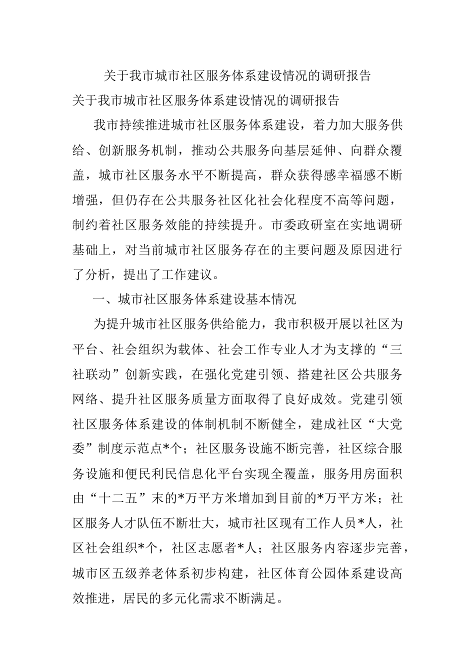 关于我市城市社区服务体系建设情况的调研报告.docx_第1页