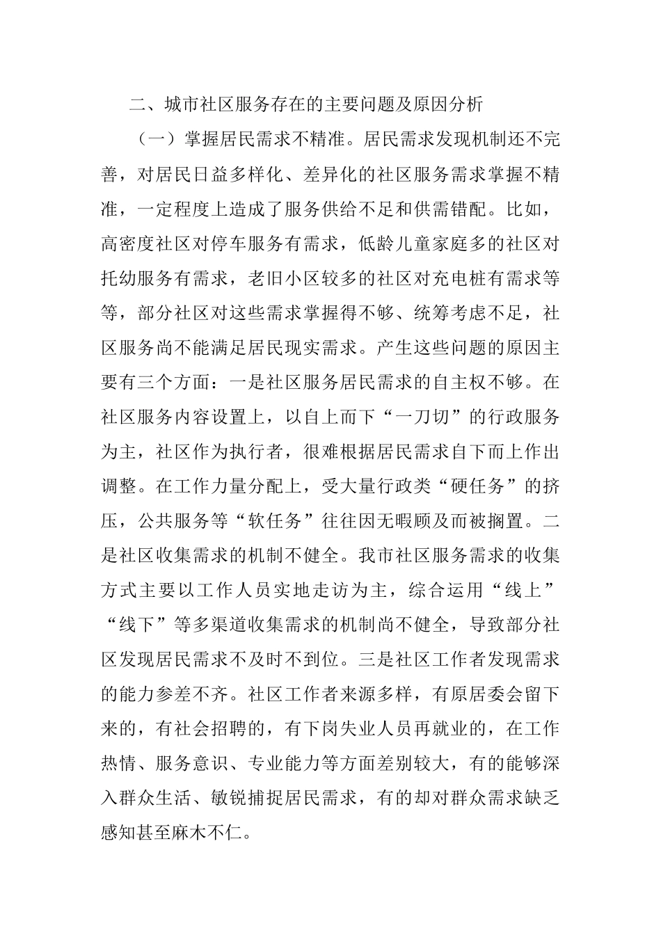 关于我市城市社区服务体系建设情况的调研报告.docx_第2页