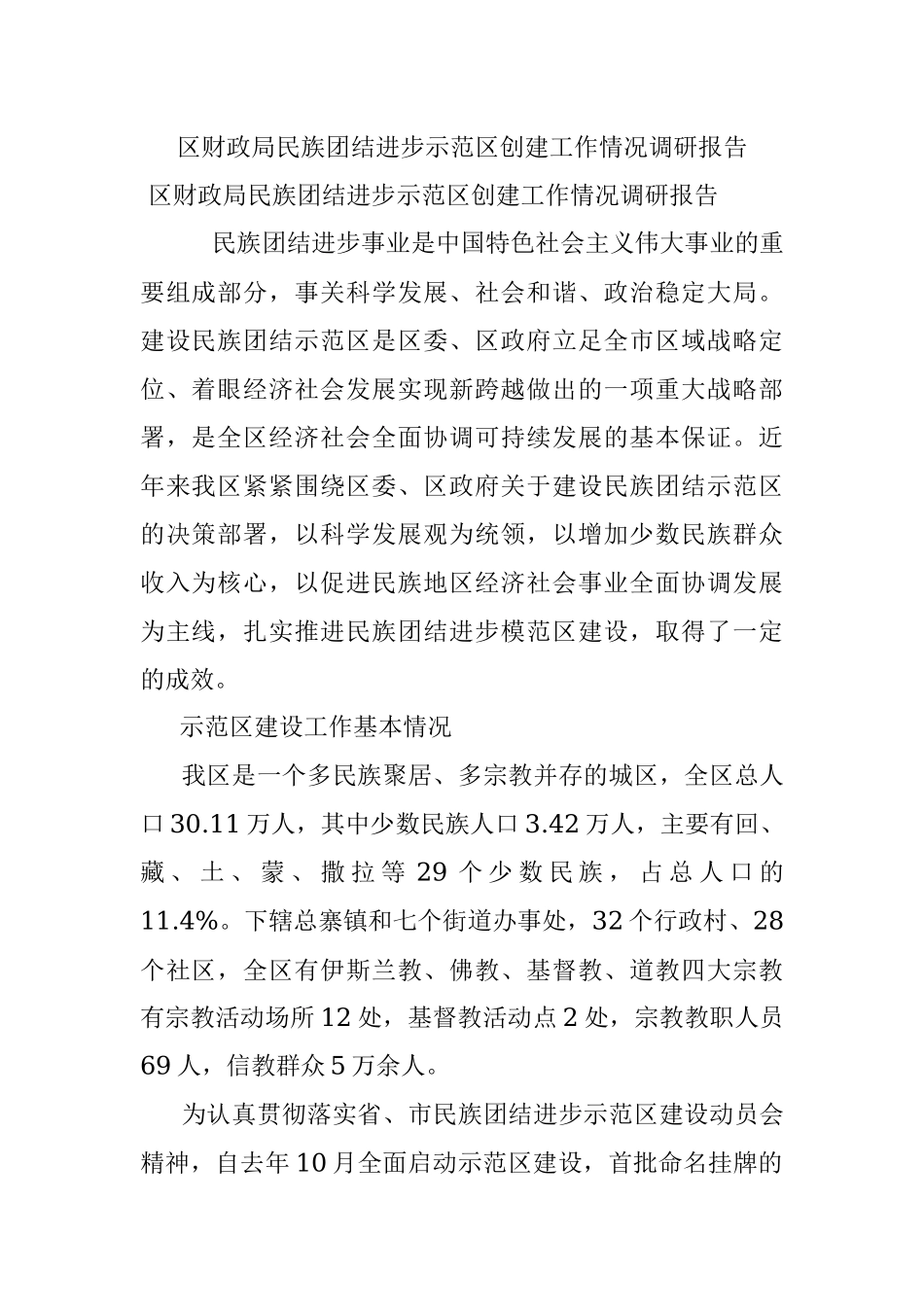 区财政局民族团结进步示范区创建工作情况调研报告.docx_第1页