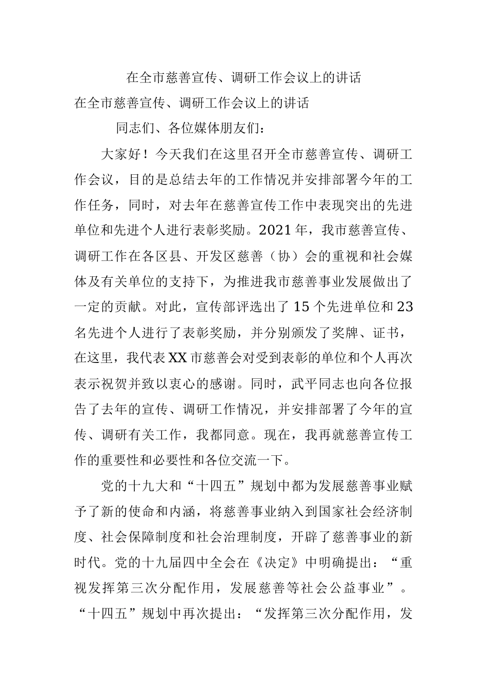 在全市慈善宣传、调研工作会议上的讲话.docx_第1页