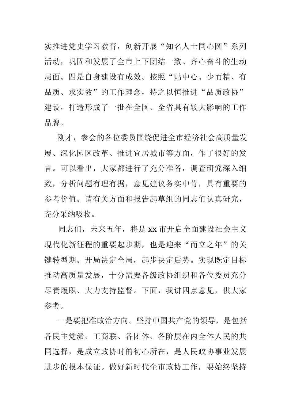 市委书记在市政协调研座谈会上的讲话.docx_第2页