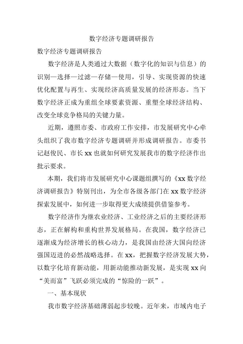 数字经济专题调研报告.docx_第1页