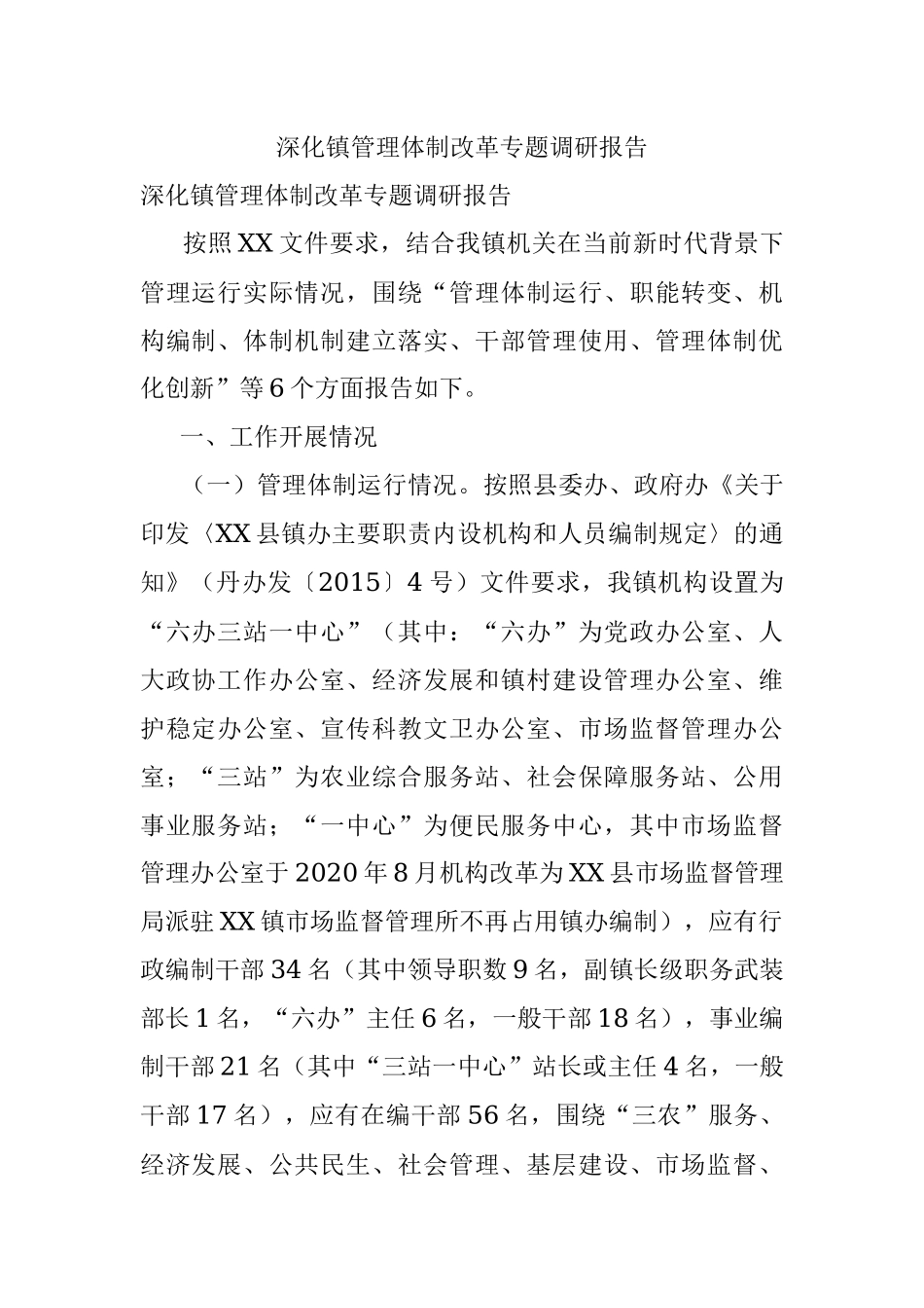 深化镇管理体制改革专题调研报告.docx_第1页