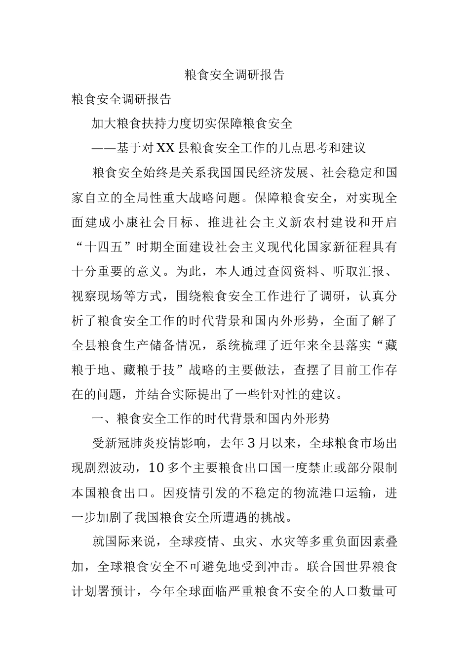 粮食安全调研报告.docx_第1页