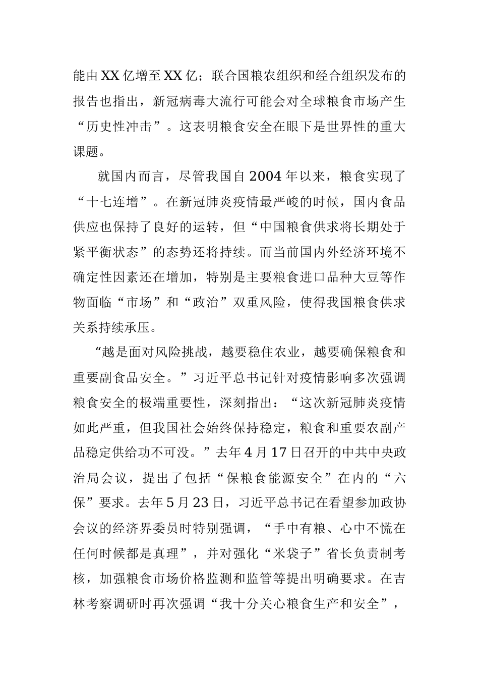 粮食安全调研报告.docx_第2页