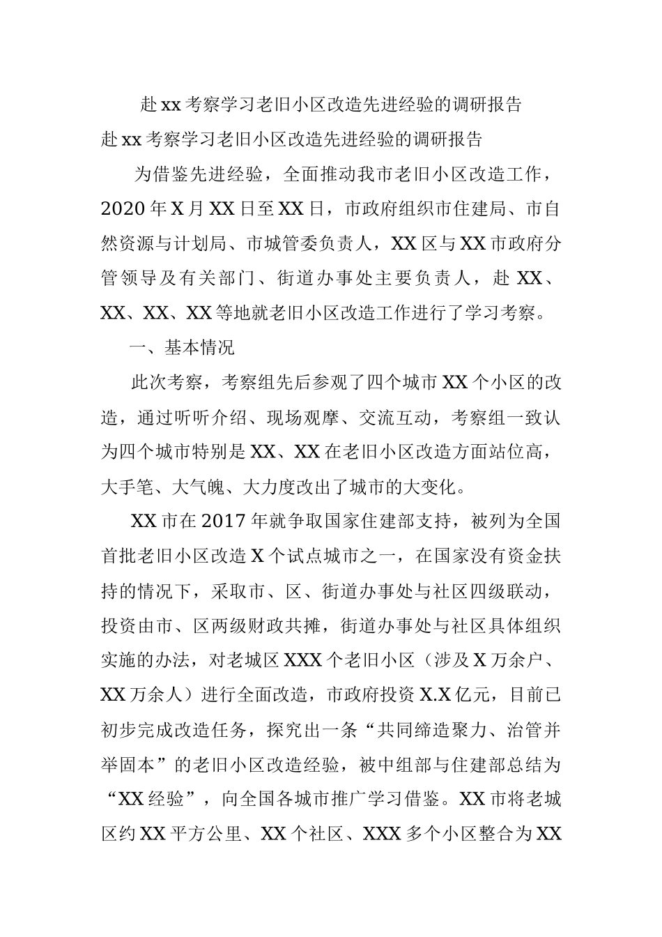 赴xx考察学习老旧小区改造先进经验的调研报告.docx_第1页