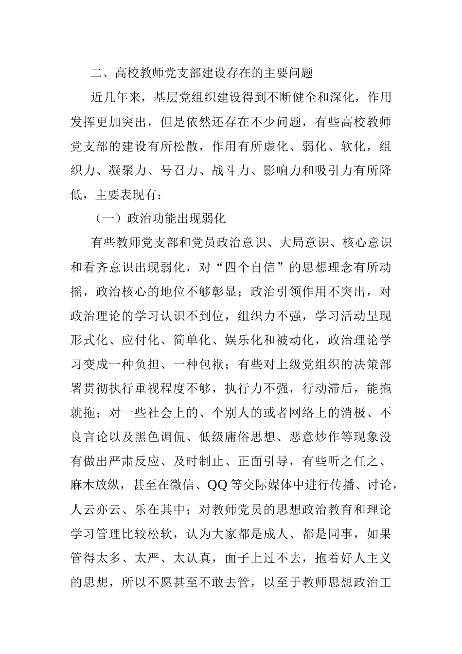 高校教师党支部规范化、标准化建设调研报告（高校）.docx_第3页