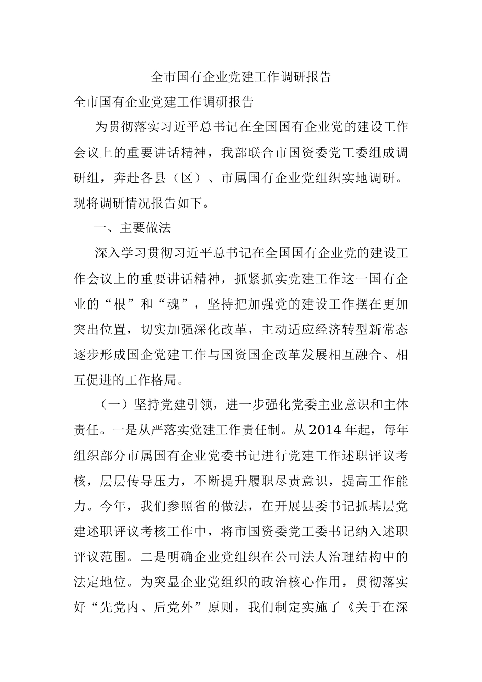 全市国有企业党建工作调研报告.docx_第1页