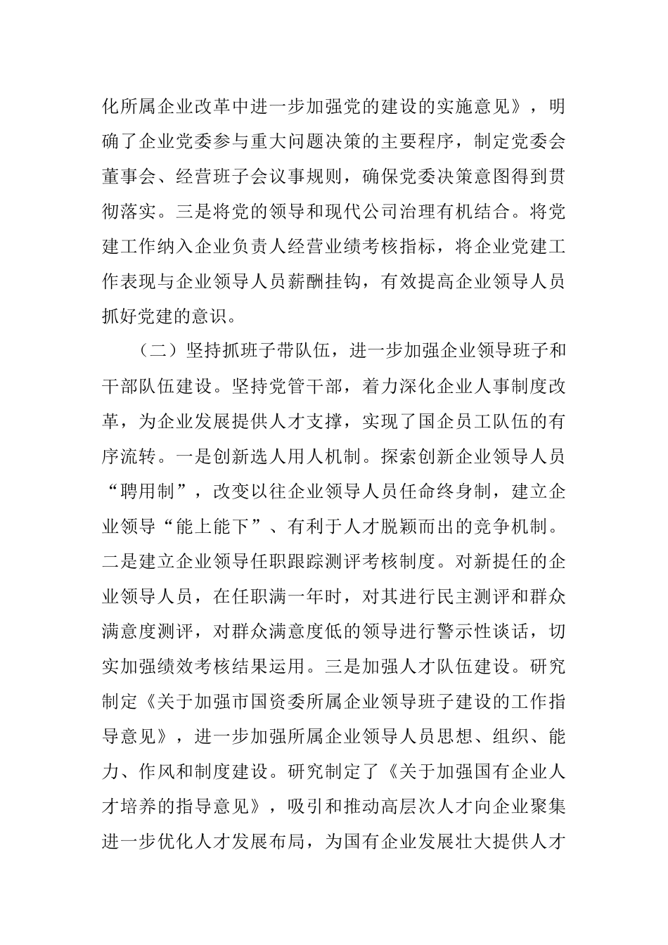 全市国有企业党建工作调研报告.docx_第2页