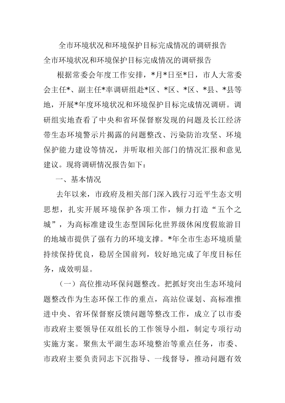 全市环境状况和环境保护目标完成情况的调研报告.docx_第1页
